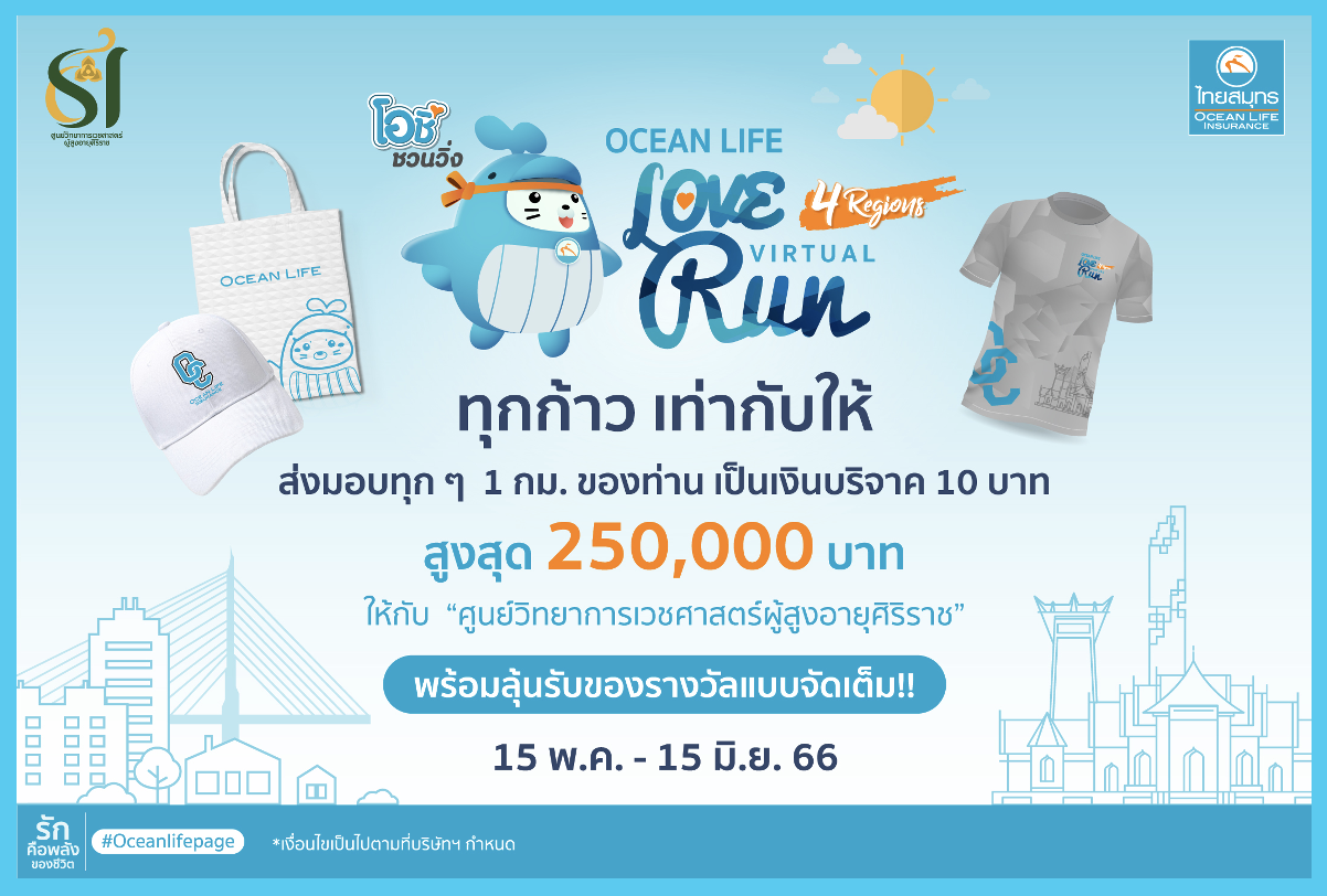 OCEAN LIFE ไทยสมุทร จัดกิจกรรม VIRTUAL RUN ร่วมเดินวิ่งเพื่อสุขภาพ เปลี่ยนระยะทางเป็นเงินมอบให้ "ศูนย์วิทยาการเวชศาสตร์ผู้สูงอายุศิริราช"