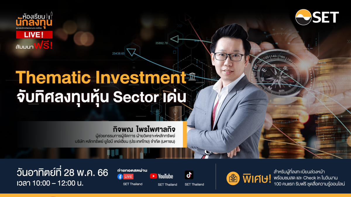 ตลาดหลักทรัพย์ฯ ชวนรู้จัก Thematic Investment ลงทุนตามธีมเมกะเทรนด์กับ "ห้องเรียนนักลงทุน Live!" 28 พ.ค. นี้