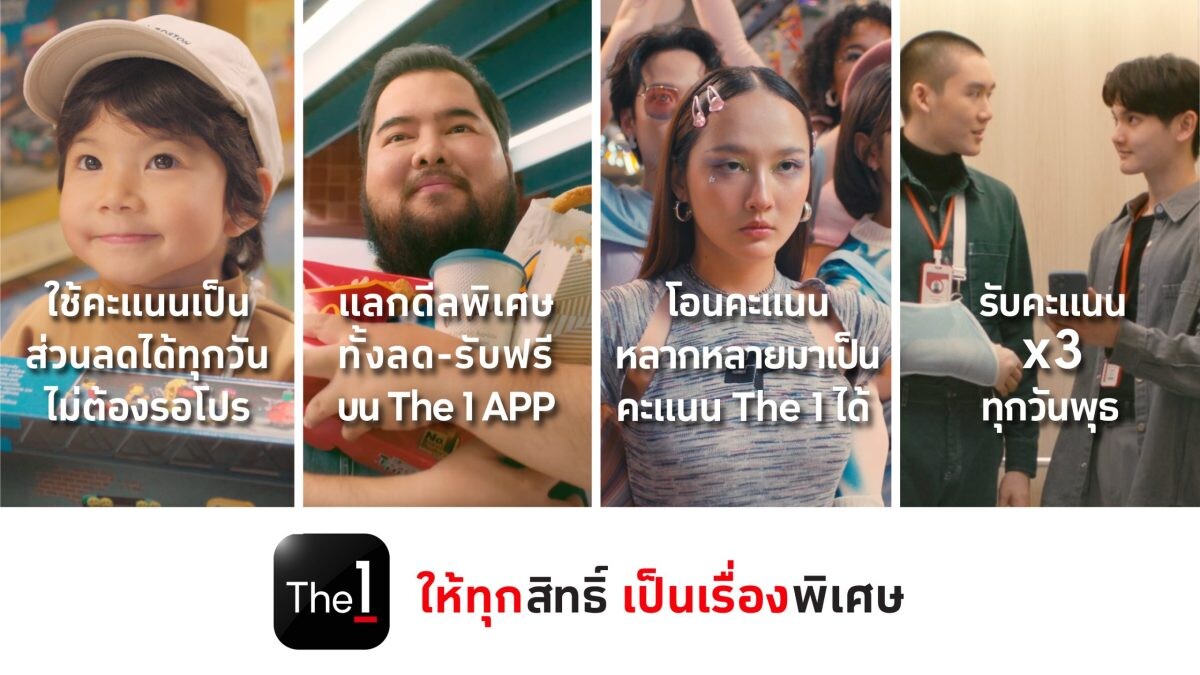 The 1 มอบประสบการณ์การดูแลสมาชิกที่ดีที่สุด เผยแคมเปญแห่งปี "The 1 ให้ทุกสิทธิ์ เป็นเรื่องพิเศษ" ชู 4 สิทธิประโยชน์หลัก "สะสม-แลก-รับคะแนนพิเศษ-โอนคะแนนอื่นมาเป็น The 1"