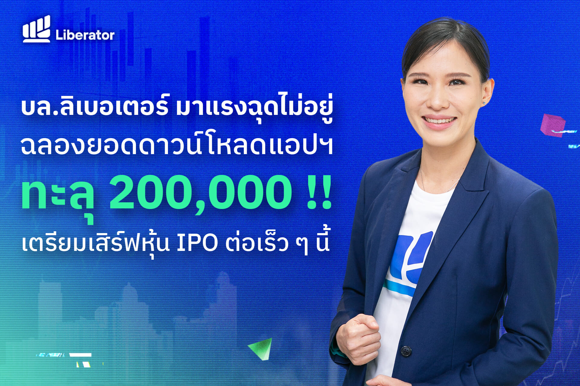 "บล.ลิเบอเรเตอร์" มาแรงฉุดไม่อยู่ ฉลองยอดดาวน์โหลดแอปฯ ทะลุ 200,000 !! ชาว Liberator เตรียมรับสิทธิ์จองซื้อหุ้น IPO เร็ว ๆ นี้