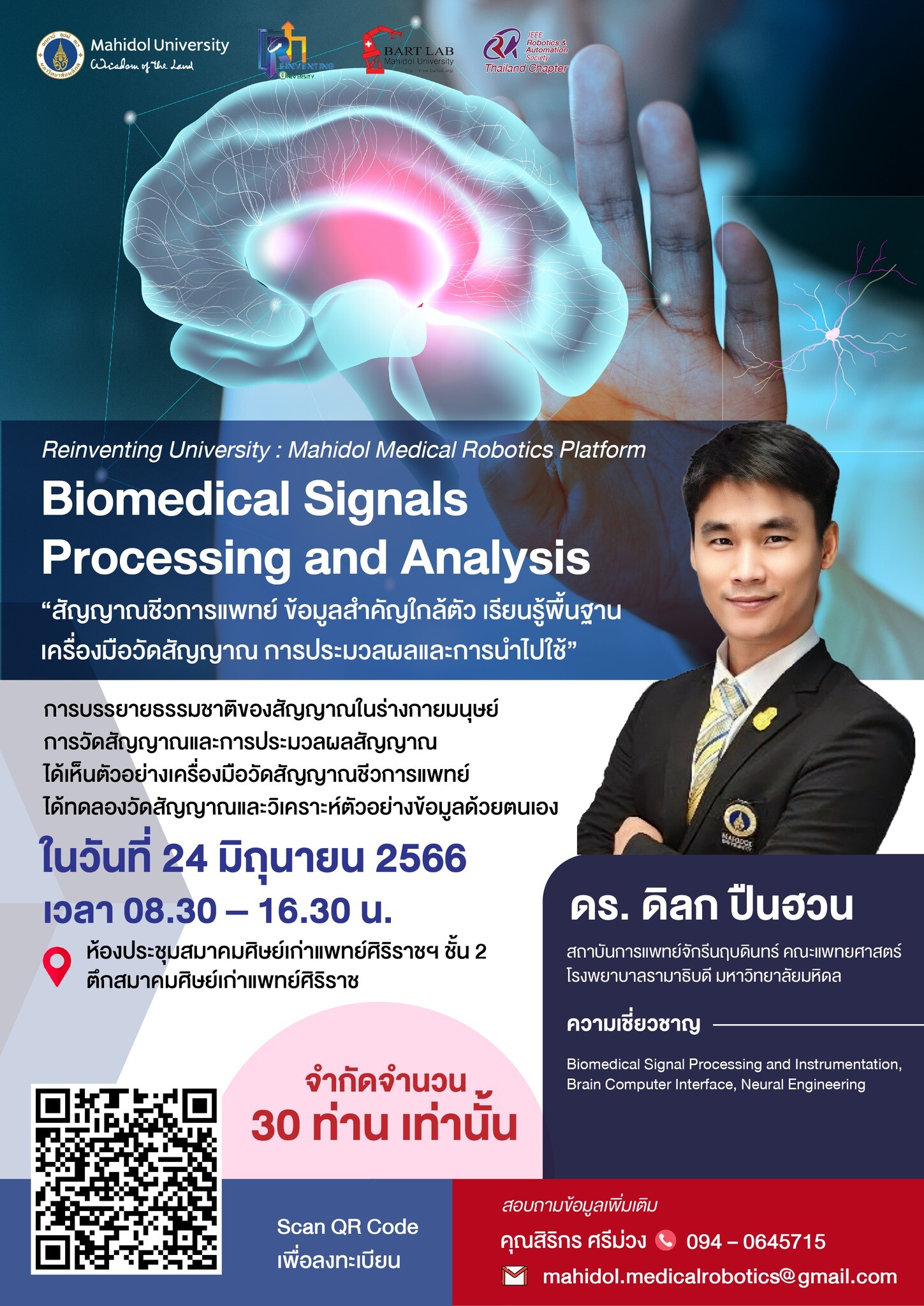 วิศวะมหิดล จัดเวิร์กชอป "การประมวลผลและวิเคราะห์สัญญาณชีวการแพทย์" (Biomedical Signals Processing and Analysis) สมัครวันนี้ - 19 มิ.ย. 66