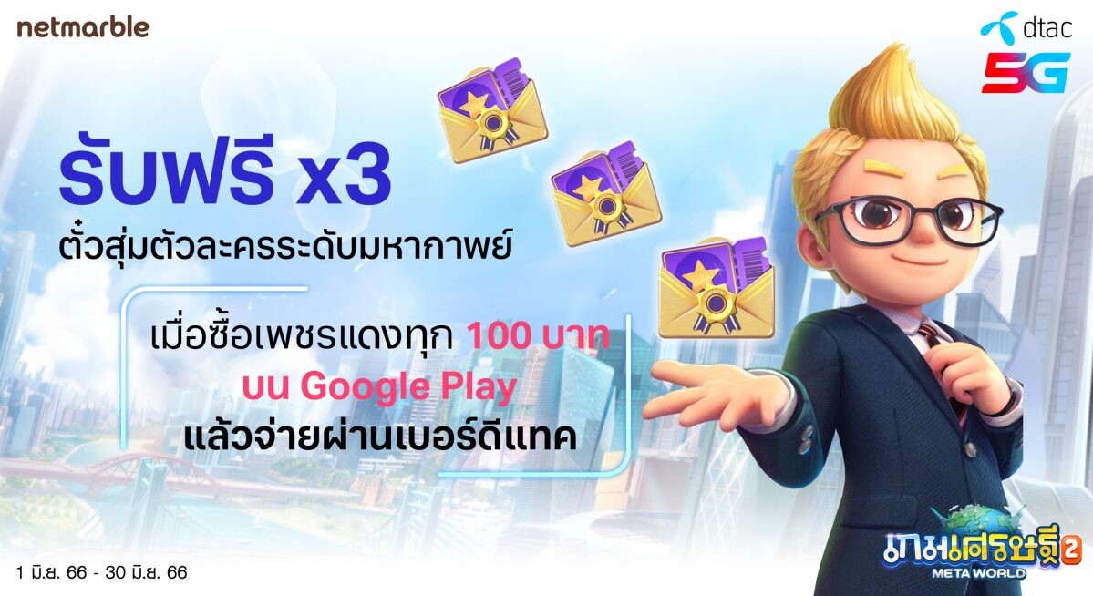 'เกมเศรษฐี 2: Meta World' มอบสิทธิพิเศษสำหรับลูกค้าดีแทค ซื้อเพชรแดงทุก 100 บาท ผ่านเบอร์ดีแทค รับไอเทมมูลค่า 300 บาท ฟรี !