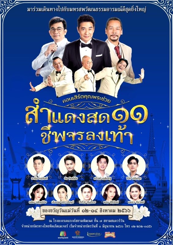 การกลับมาของมหรสพวัฒนธรรมสุดยิ่งใหญ่! "คุณพระช่วยสำแดงสด ๑๑ ชีพจรลงเท้า" จัดเต็มยิ่งใหญ่สมการรอคอย ของขวัญสุดพิเศษสำหรับเทศกาลวันแม่