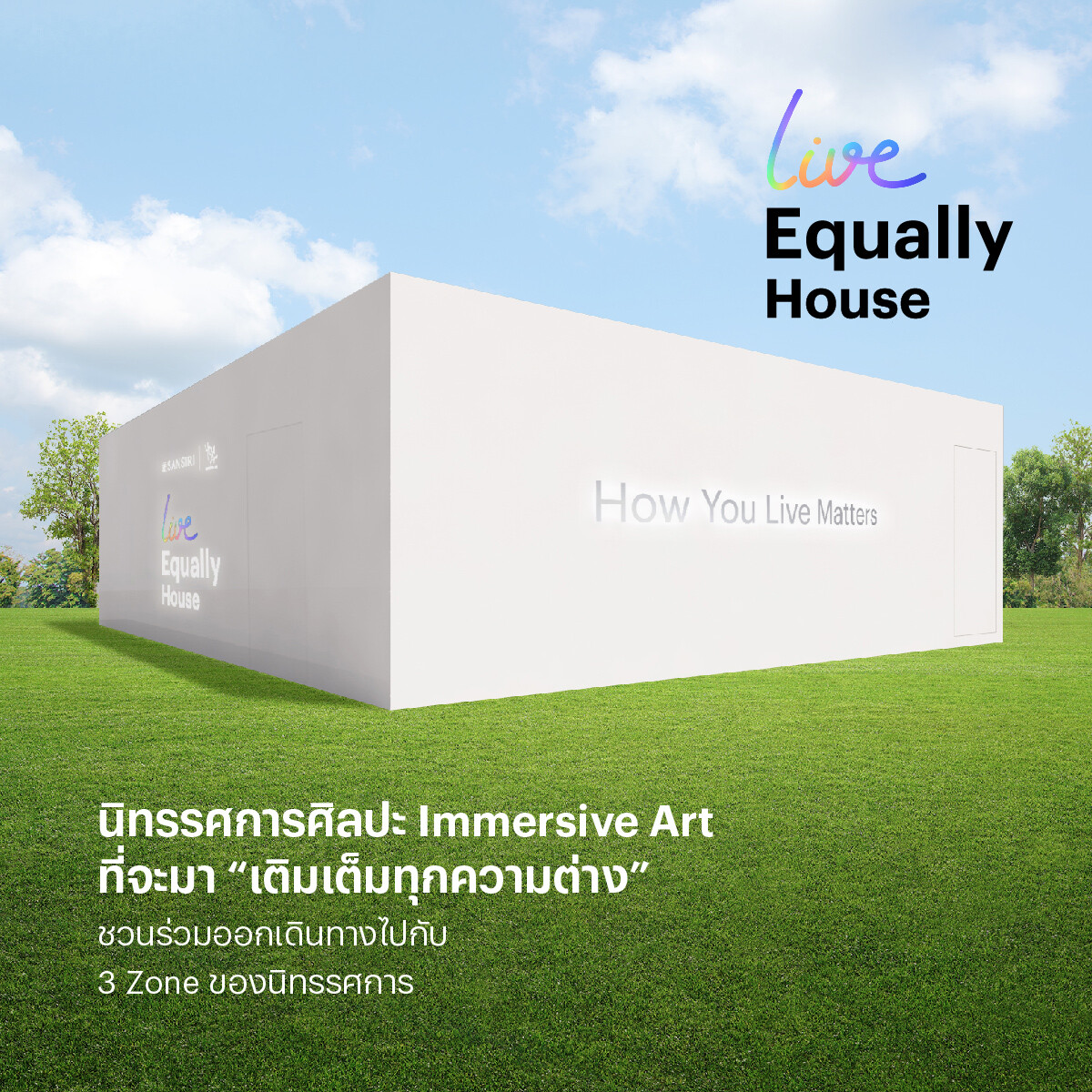 แสนสิริ ชวนทุกคนร่วมงาน 'SANSIRI : LIVE EQUALLY HOUSE' นิทรรศการฮีลใจ เติมเต็มพลังบวก-สร้างสังคมแห่ง "โอกาส" ผ่านผลงานของ 2 ศิลปินรุ่นใหม่ Teayii และ Chubbynida