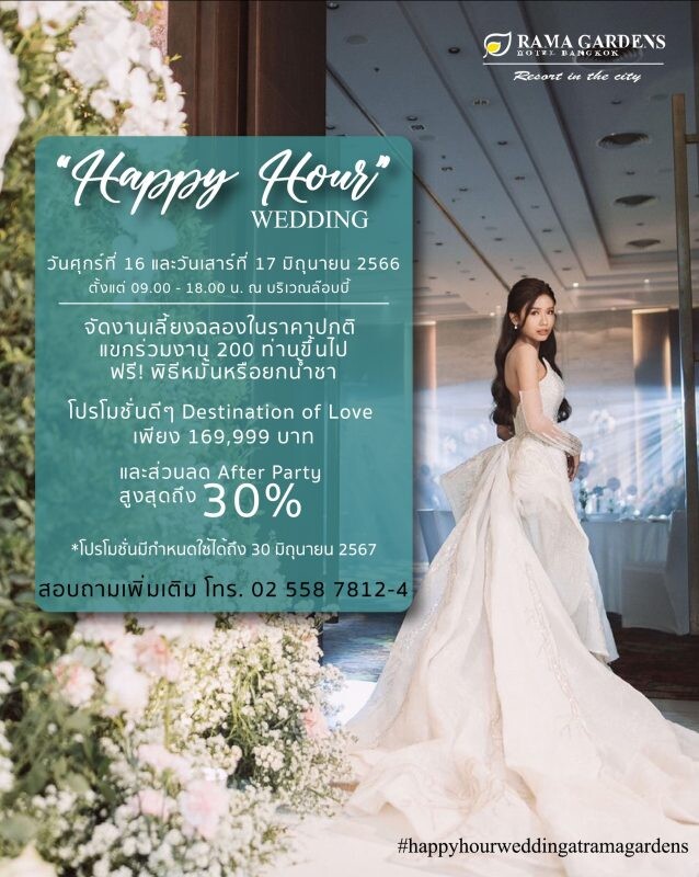 Happy Hour Wedding 2023 เตรียมพบกับดีลดีๆสำหรับคู่รักที่กำลังวางแผนจัดงานวิวาห์ ที่โรงแรมรามา การ์เด้นส์ กรุงเทพฯ