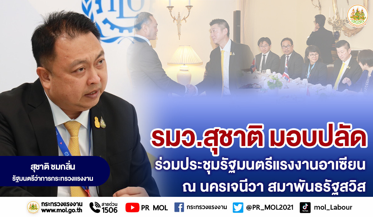 รมว.สุชาติ มอบ ปลัดฯ ร่วมประชุมรัฐมนตรีแรงงานอาเซียน ณ นครเจนีวา สมาพันธรัฐสวิส