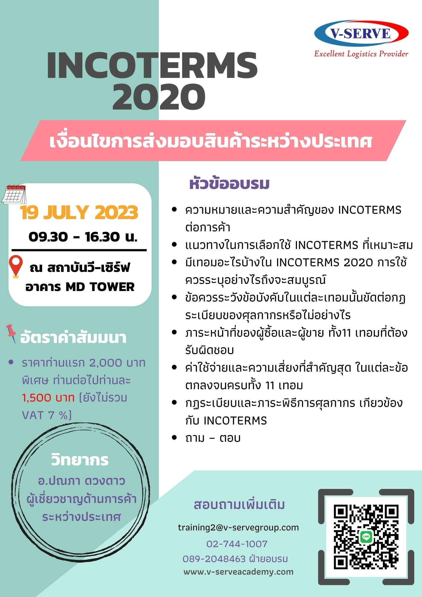 อบรมสัมมนาหลักสูตร " INCOTERMS 2020 (เงื่อนไขการส่งมอบสินค้าระหว่างประเทศ)