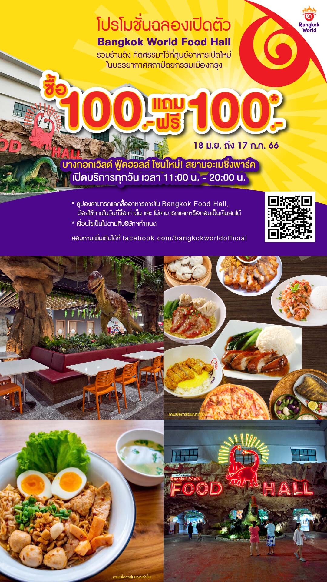 โปรแรง!! ซื้อ 100 แถม 100 ฉลองเปิดศูนย์อาหาร Bangkok World Food Hall ดีเดย์ 18 มิ.ย. นี้ ที่ สยามอะเมซิ่งพาร์ค