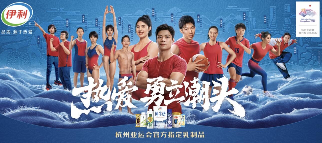 Yili designated as exclusive supplier of official dairy products for the Hangzhou Asian Games, launching a new Jiangnan-themed product