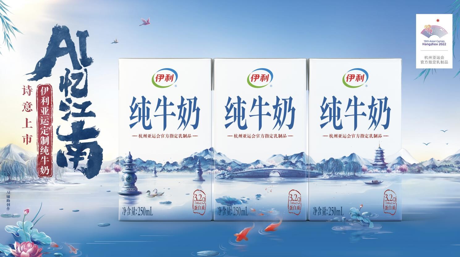 Yili designated as exclusive supplier of official dairy products for the Hangzhou Asian Games, launching a new Jiangnan-themed product