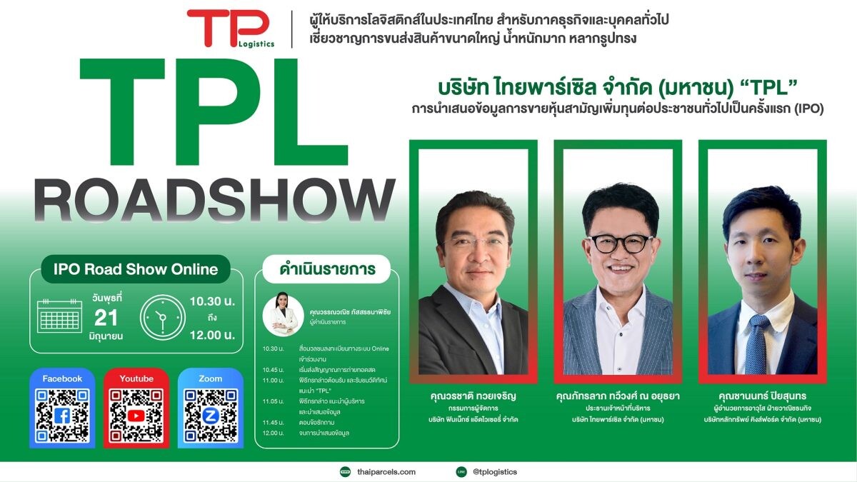 TPL เปิดฉากโรดโชว์ออนไลน์ 21 มิ.ย.นี้