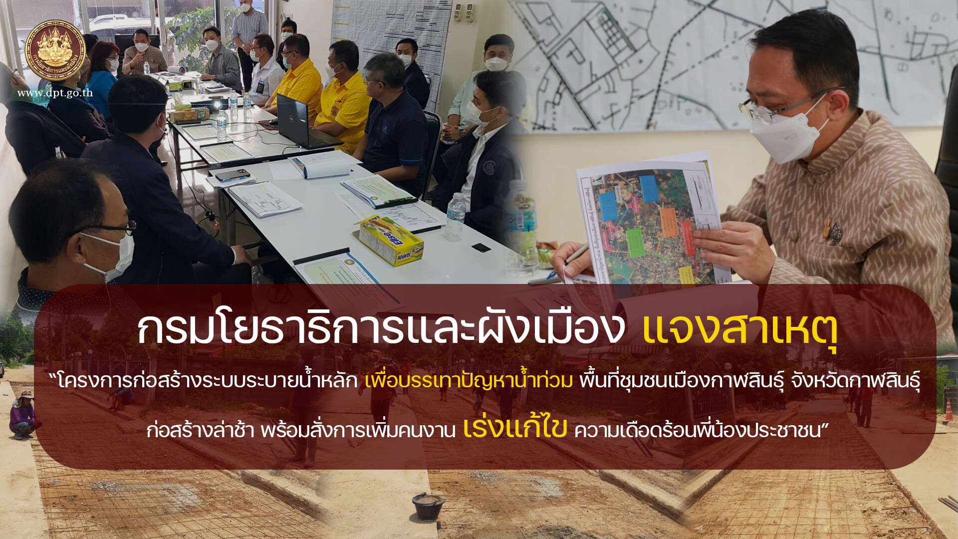 กรมโยธาธิการและผังเมือง แจงสาเหตุ "โครงการก่อสร้างระบบระบายน้ำหลักเพื่อบรรเทาปัญหาน้ำท่วมพื้นที่ชุมชนเมืองกาฬสินธุ์ จังหวัดกาฬสินธุ์ ก่อสร้างล่าช้า พร้อมสั่งการเพิ่มคนงานเร่งแก้ไขความเดือดร้อนของประชาชน"