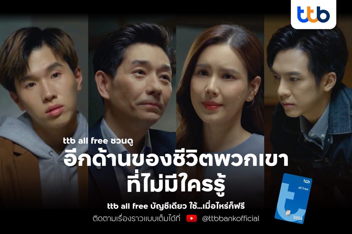 "สุขนิยม" หนังโฆษณาใหม่ จากบัญชี ttb all free ที่ได้นักร้อง นักแสดง และ Youtuber ชื่อดัง มาสะท้อนเหตุการณ์ที่อาจเกิดขึ้นได้จริงกับทุกคน