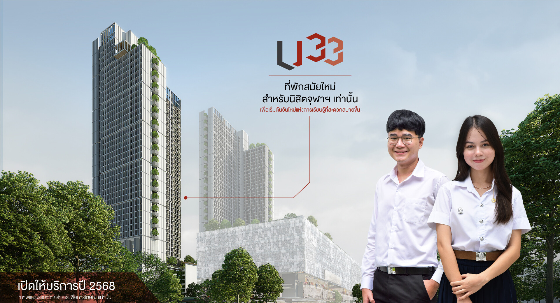 จุฬาฯเปิดโครงการหอพัก U 33 รองรับนิสิต 2,100 คน เพื่อคุณภาพชีวิตที่ดีภายใต้คอนเซ็ปต์ 4 ป. ประหยัด ปลอดภัย เปิดสู่ความยั่งยืน และเปี่ยมคุณภาพชีวิตดีๆ