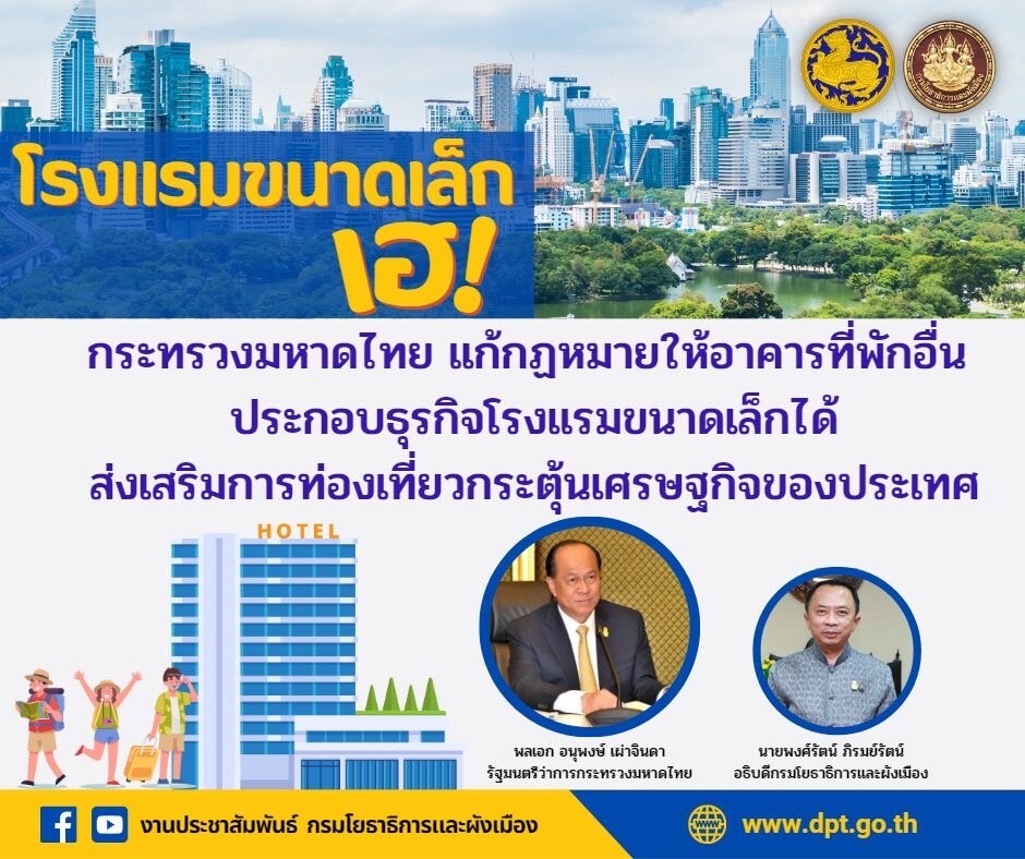 โรงแรมขนาดเล็ก เฮ ! กระทรวงมหาดไทย แก้กฎหมายให้อาคารที่พักอื่น ประกอบธุรกิจโรงแรมขนาดเล็กได้ส่งเสริมการท่องเที่ยวกระตุ้นเศรษฐกิจของประเทศ