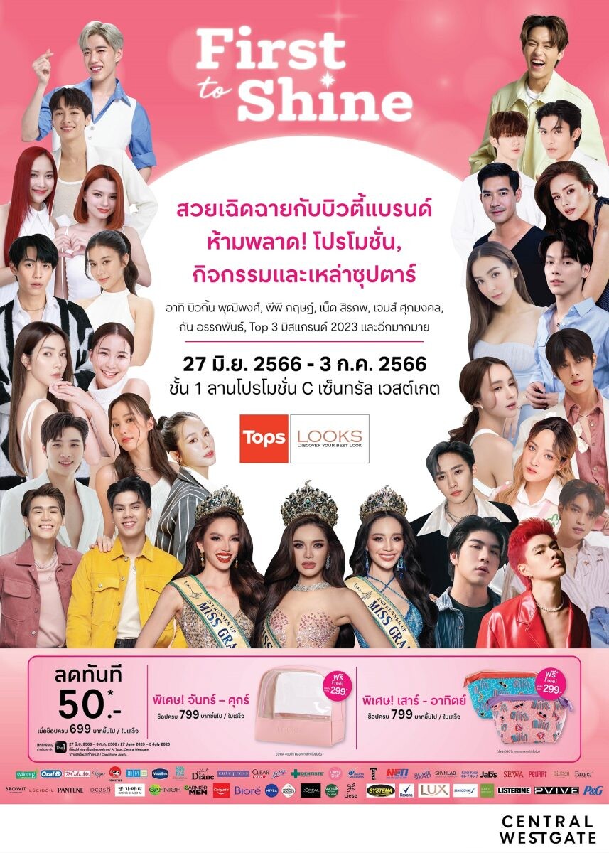 บิวตี้แฟร์ครั้งใหญ่แห่งปี! Tops First to Shine จัดเต็มพาเหรดดาราดัง พร้อมขบวนบิวตี้ไอเท็มจาก 50 แบรนด์ชั้นนำ ลดแรงตลอด 7 วันเต็ม