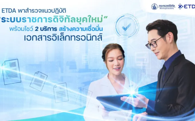 ETDA พาสำรวจแนวปฏิบัติ ระบบราชการดิจิทัลยุคใหม่