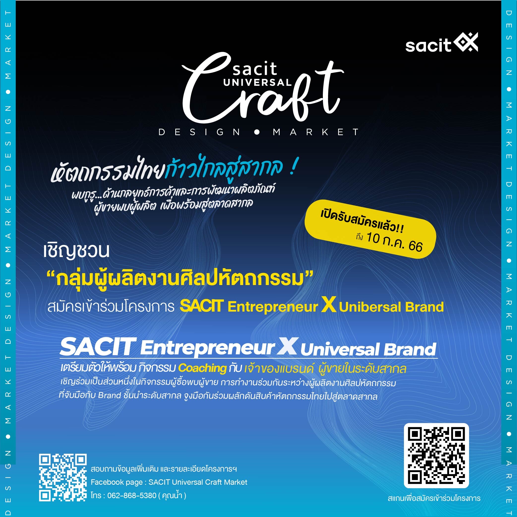 SACIT Universal Craft Market เชิญชวนผู้ผลิตงานศิลปหัตถกรรมเข้าเป็นส่วนหนึ่งในโครงการพัฒนารูปแบบผลิตภัณฑ์เพื่อตลาดสากล