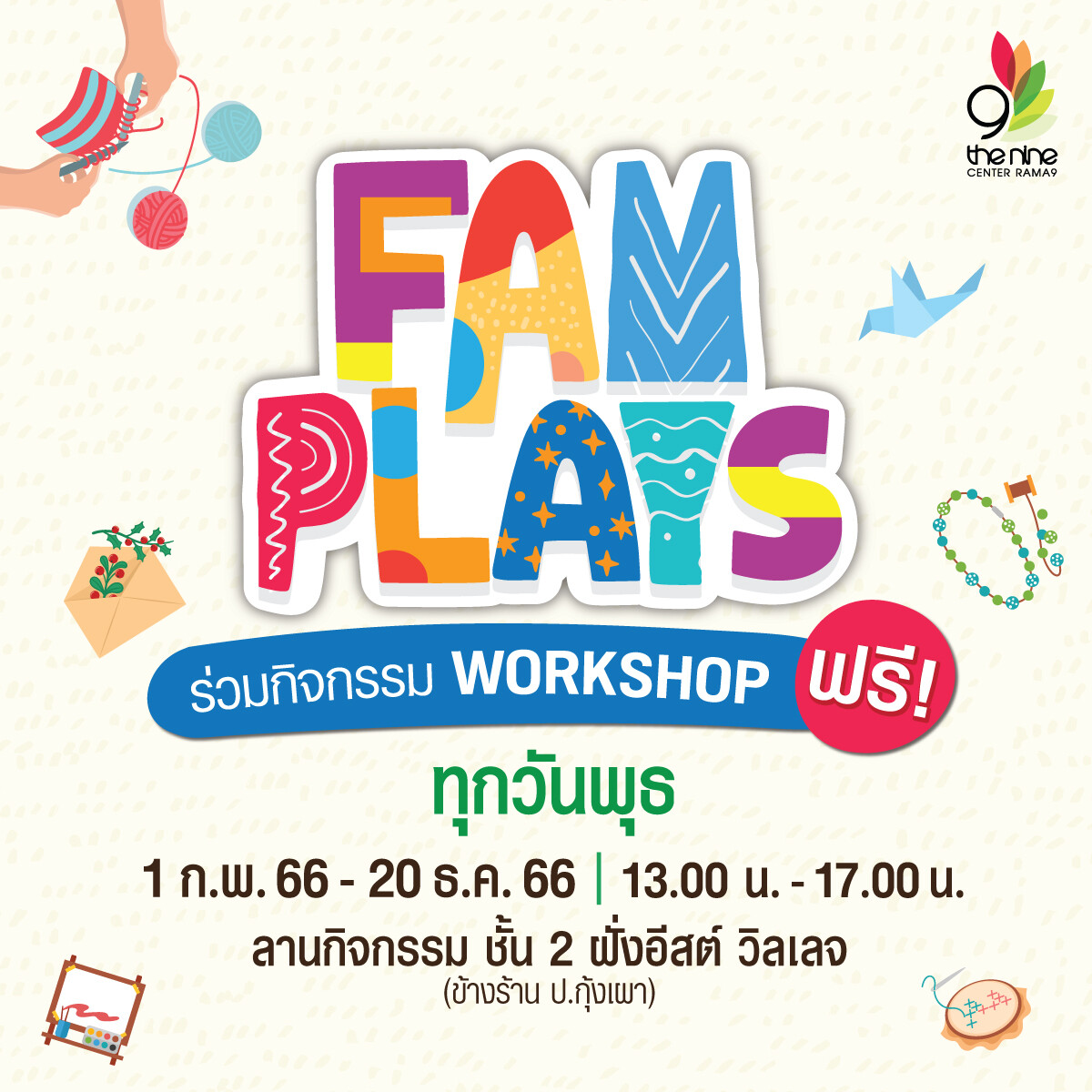 คนรักงานคราฟท์ถูกใจสิ่งนี้ "FAM PLAYS 2023" เวิร์กชอปเติมความสุข ประจำเดือนกรกฎาคม @ เดอะไนน์ เซ็นเตอร์ พระราม 9