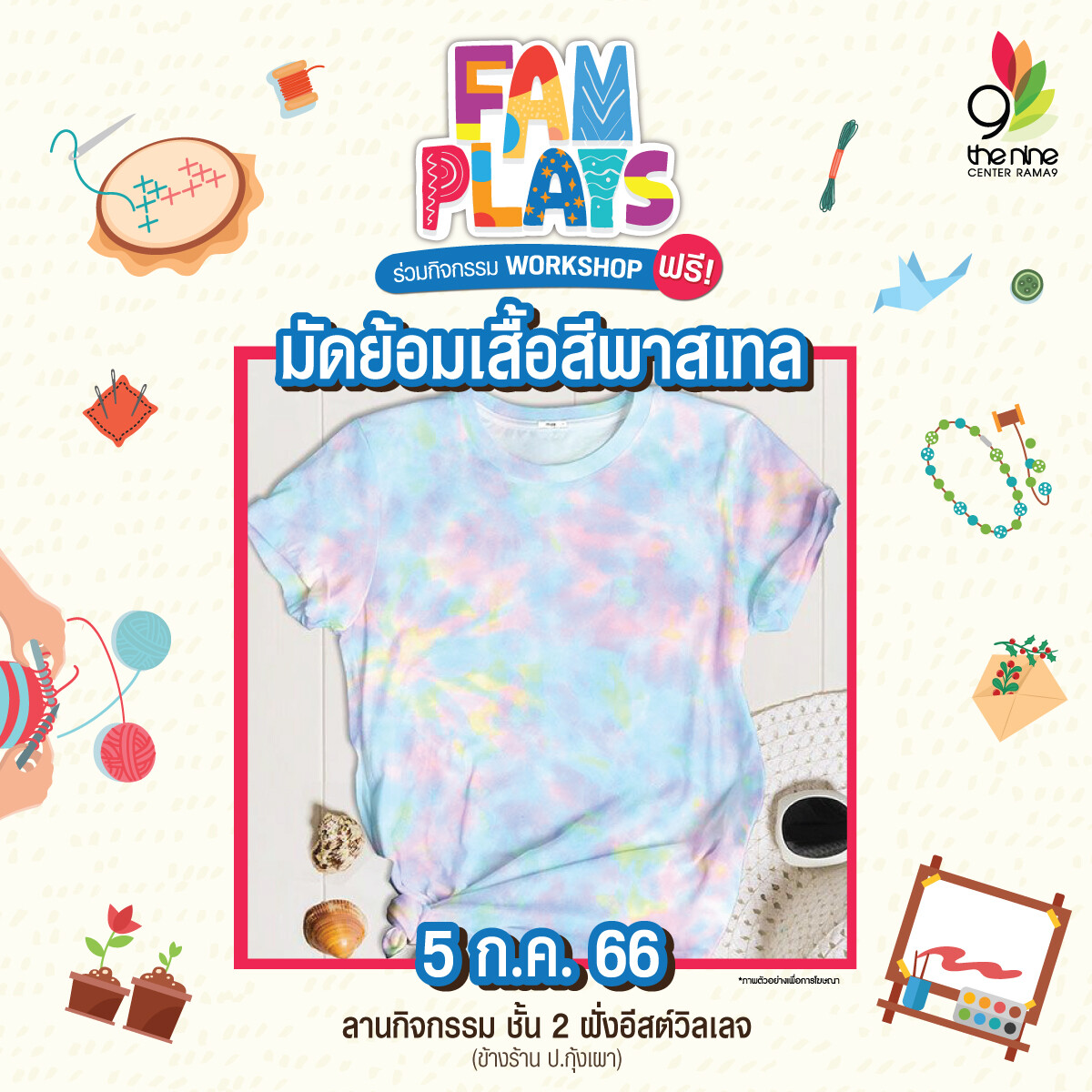 คนรักงานคราฟท์ถูกใจสิ่งนี้ "FAM PLAYS 2023" เวิร์กชอปเติมความสุข ประจำเดือนกรกฎาคม @ เดอะไนน์ เซ็นเตอร์ พระราม 9