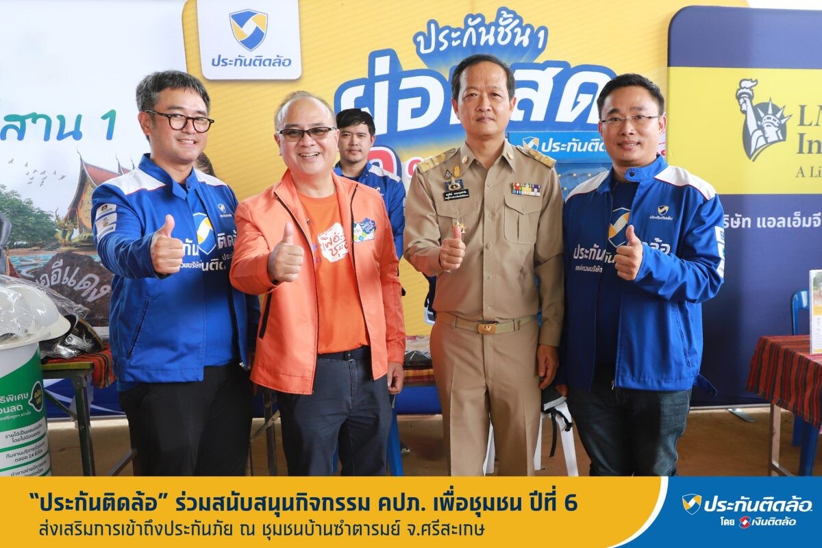 ประกันติดล้อ ร่วมสนับสนุนกิจกรรม คปภ. เพื่อชุมชน ปีที่ 6 ณ ชุมชนบ้านซำตารมย์ จ. ศรีสะเกษ