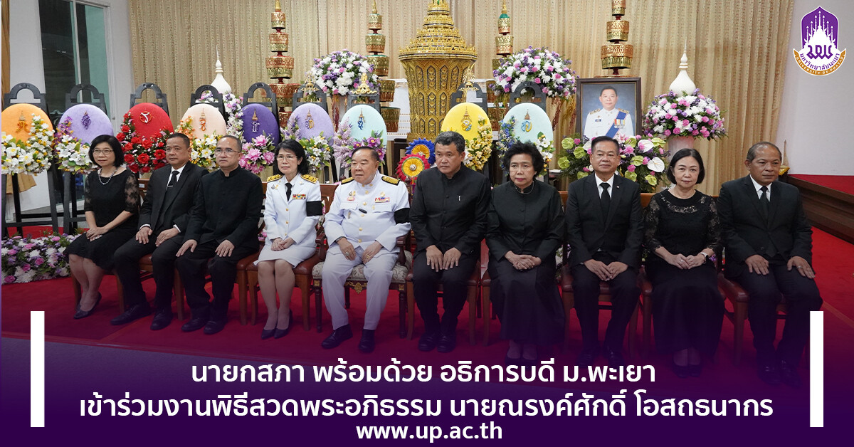 นายกสภา พร้อมด้วย อธิการบดี ม.พะเยา เข้าร่วมงานพิธีสวดพระอภิธรรม นายณรงค์ศักดิ์ โอสถธนากร