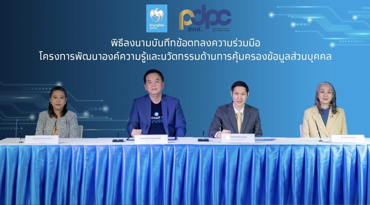 "กรุงไทย" จับมือ "สคส." พัฒนาองค์ความรู้และนวัตกรรมการคุ้มครองข้อมูล PDPA