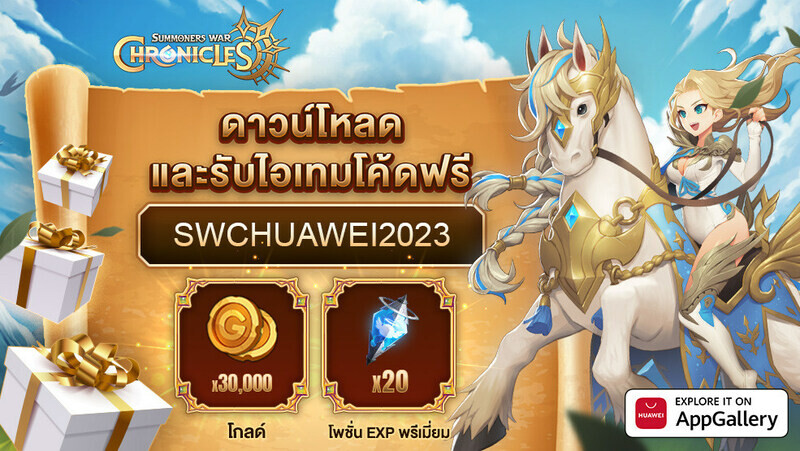 HUAWEI AppGallery ระดมความสนุกเพื่อมอบวันหยุดฤดูร้อนที่น่าจดจำ ด้วยการเปิดตัวเกมใหม่และกิจกรรมพิเศษมากมาย