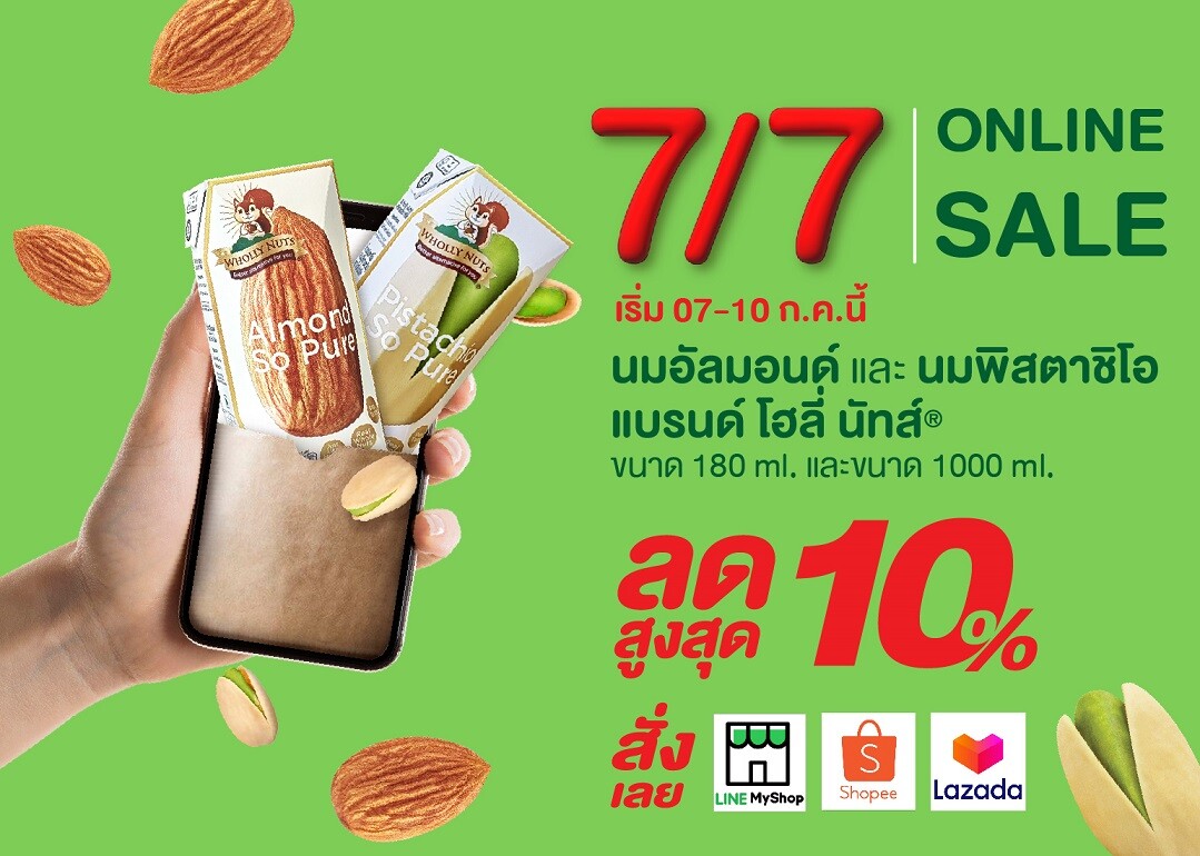 นมโฮลี่ นัทส์ จัดโปร 7.7 Online Sale