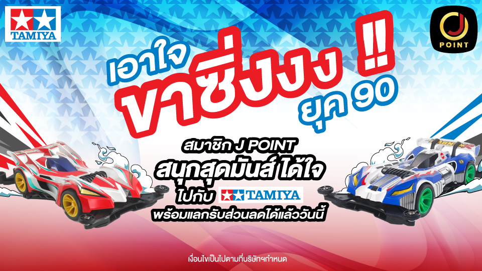 J POINT x TAMIYA ร่วมมอบสิทธิพิเศษให้กับลูกค้า ใช้คะแนนแลกรับเป็นส่วนลดได้ที่ร้าน TAMIYA ทุกสาขา