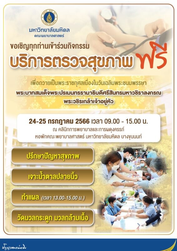 คณะพยาบาลศาสตร์ มหาวิทยาลัยมหิดล ขอเชิญเข้าร่วมกิจกรรม บริการตรวจสุขภาพ ฟรี