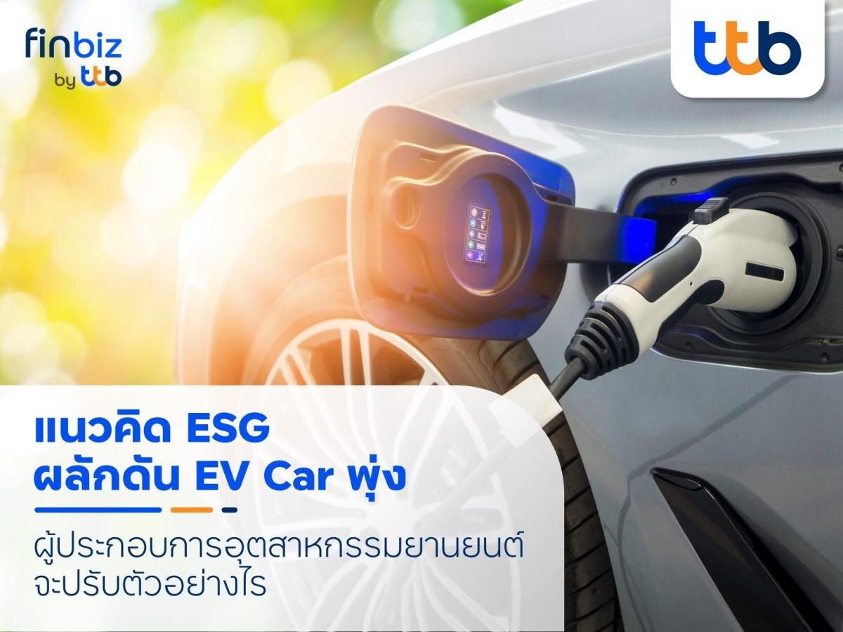 แนวคิด ESG ผลักดันตลาดรถ EV พุ่ง finbiz by ttb แนะโอกาส SME ต่อยอดธุรกิจ