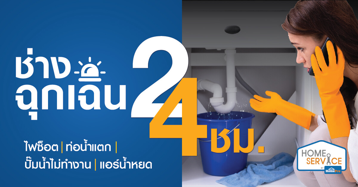 HOMEPRO บริการช่างฉุกเฉิน 24 ชม. พร้อมช่วยเหลือคุณแก้ปัญหา ไฟช็อต ปั๊มน้ำไม่ทำงาน ท่อน้ำแตก แอร์ไม่เย็น ภายใน 2 ชม. โทร 1284 กด9