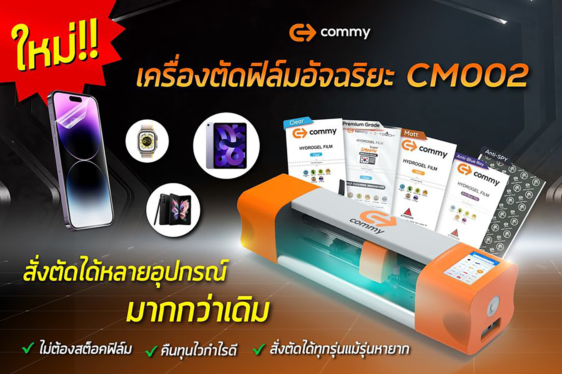 COMMY ส่งโปรดักส์ใหม่สร้างรายได้เสริม ไม่ต้องลงทุนเยอะ ไม่ต้องสต๊อกสินค้า "เครื่องตัดฟิล์มอัจฉริยะ CM002"