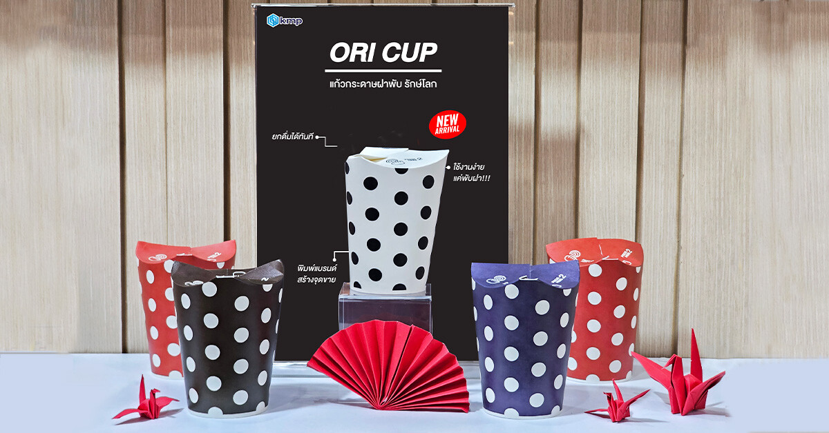 KMP เปิดตัวสินค้าใหม่ "Ori Cup" แก้วกระดาษสำหรับใส่เครื่องดื่มแบบไร้ฝา ย่อยสลายได้ 100% ตอกย้ำภาพลักษณ์ผู้นำด้านบรรจุภัณฑ์รักษ์โลก