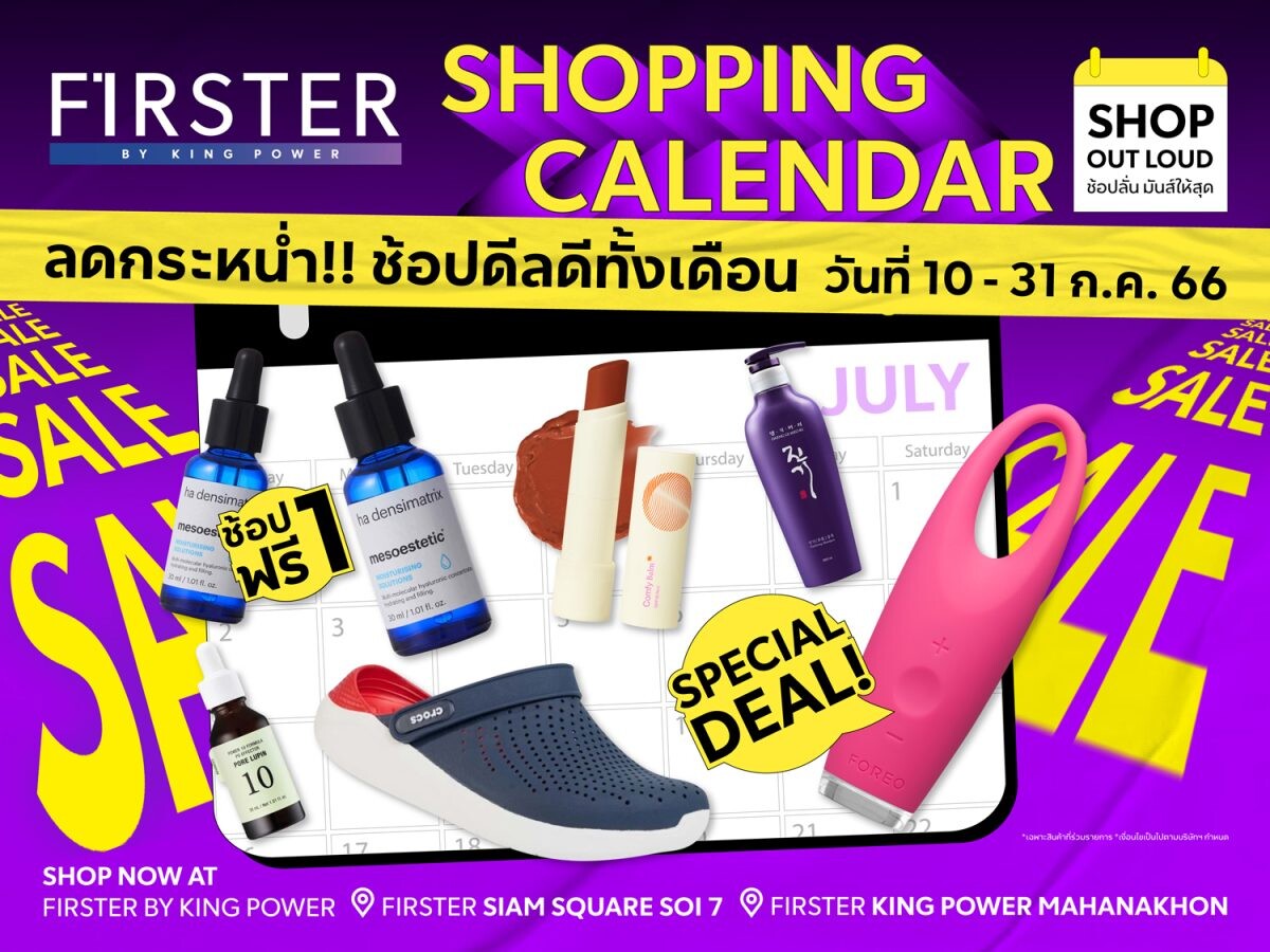 FIRSTER BY KING POWER ชวนช้อป! แบบสับ SHOPPING CALENDER SALE ลดกระหน่ำ!! ช้อปดีลดีทั้งเดือน ลดสูงสุดถึง 59%