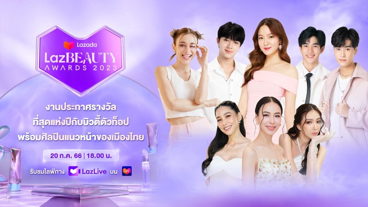 ลาซาด้าเตรียมจัด LazBEAUTY Awards 2023 ครั้งแรกของภูมิภาค งานฉลองสุดยอดบิวตี้ไอเท็มแห่งปี ตอกย้ำที่สุดแห่ง "Beauty Destination"