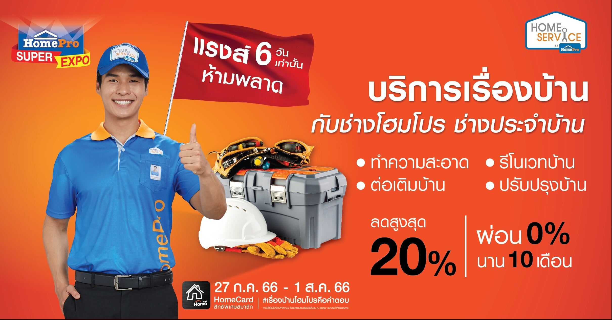 Home Service โปรแรงส์ห้ามพลาด งานบริการเรื่องบ้าน "HomePro SUPER EXPO " ตั้งแต่ 27 ก.ค. 66 -1 ส.ค. 66