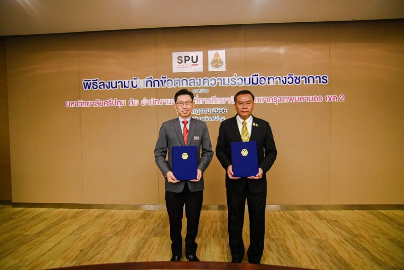 ม.ศรีปทุม จับมือ สพม. กท 2 MOU ร่วมพัฒนางานวิจัยและทรัพยากรบุคคลคุณภาพตอบสนองความต้องการของภาครัฐและเอกชน