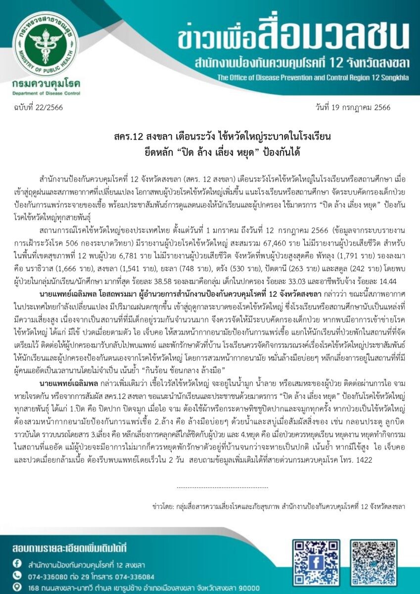 สคร.12 สงขลา เตือนระวัง ไข้หวัดใหญ่ระบาดในโรงเรียน ยึดหลัก "ปิด ล้าง เลี่ยง หยุด" ป้องกันได้