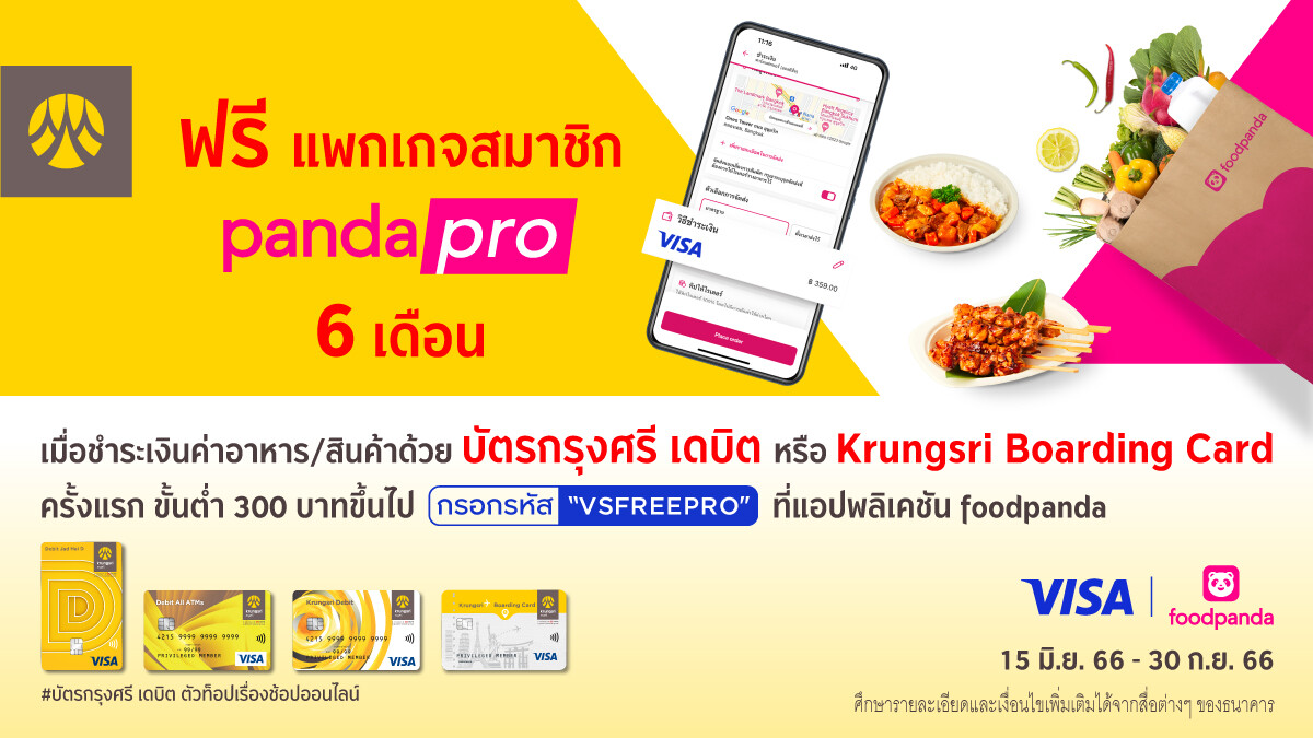 รับฟรี แพกเกจสมาชิก pandapro 6 เดือน เมื่อชำระเงินด้วยบัตรกรุงศรี เดบิต หรือ Krungsri Boarding Card