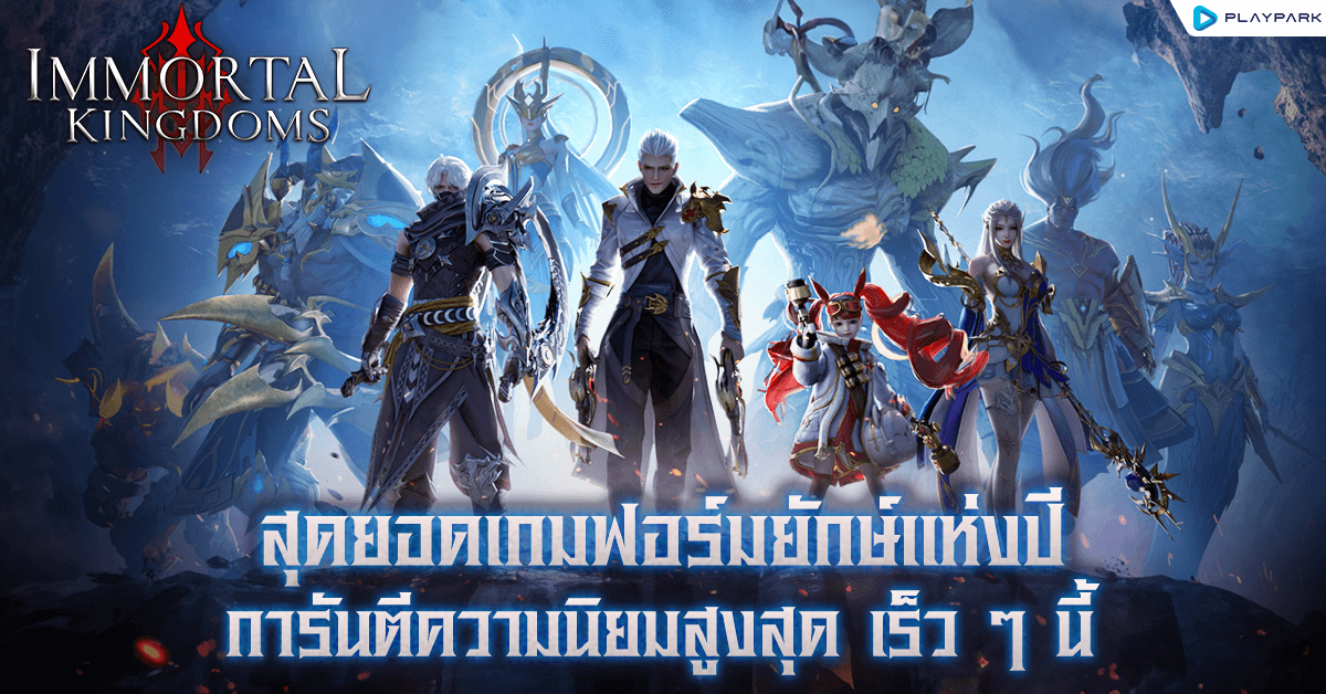 Immortal Kingdoms สุดยอดเกมมือถือฟอร์มยักษ์แห่งปี การันตียืนหนึ่งในหลายประเทศ เตรียมอุบัติความมันส์พร้อมกัน เร็ว ๆ นี้