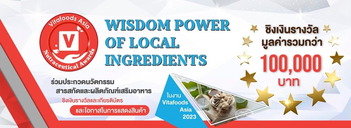 อินฟอร์มา มาร์เก็ตส์ฯ จับมือ วว. จัดกิจกรรมการประกวดนวัตกรรมสารสกัดและผลิตภัณฑ์เสริมอาหาร "Vitafoods Asia Nutraceutical Awards"