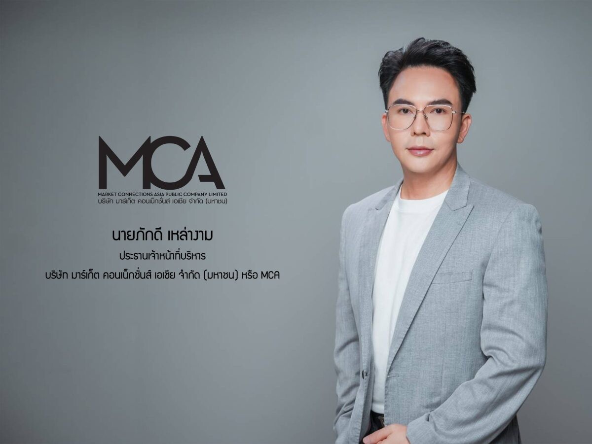 มาร์เก็ต คอนเน็กชั่นส์ เอเชีย ("MCA") ผู้นำธุรกิจวางแผนกิจกรรมทางการตลาด แบบ one stop service ยื่นไฟลิ่ง จ่อเสนอขาย IPO 60 ล้านหุ้น เล็งระดมทุนเข้า mai