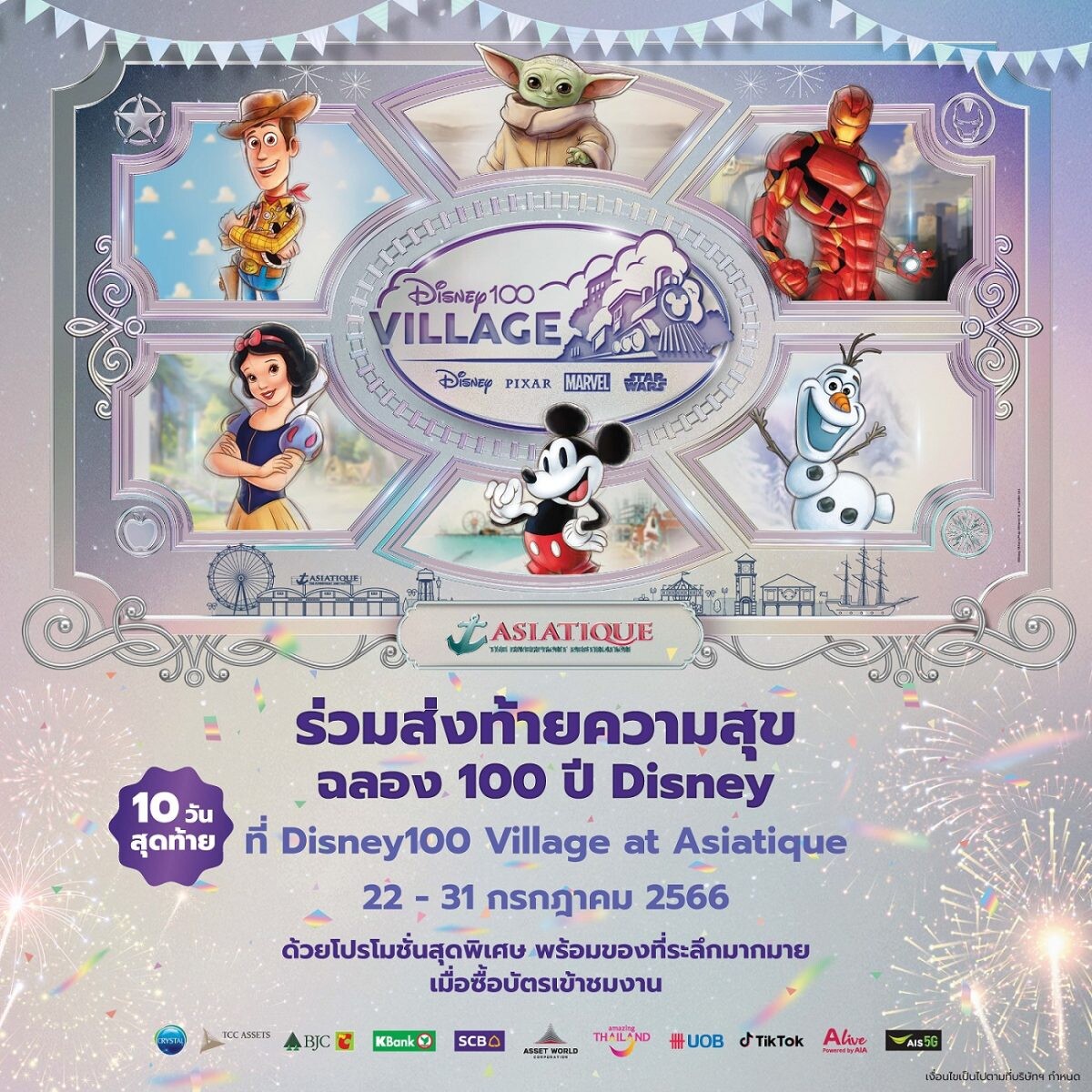 ร่วมส่งท้ายความสุขฉลอง 100 ปี Disney ที่ Disney100 Village at Asiatique ด้วยโปรโมชั่นพิเศษสำหรับทุกคน พร้อมของที่ระลึกมากมาย