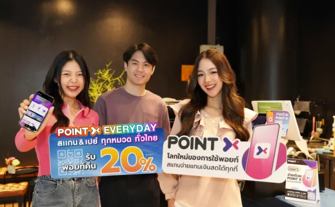 PointX จัดหนัก ส่งแคมเปญ PointX