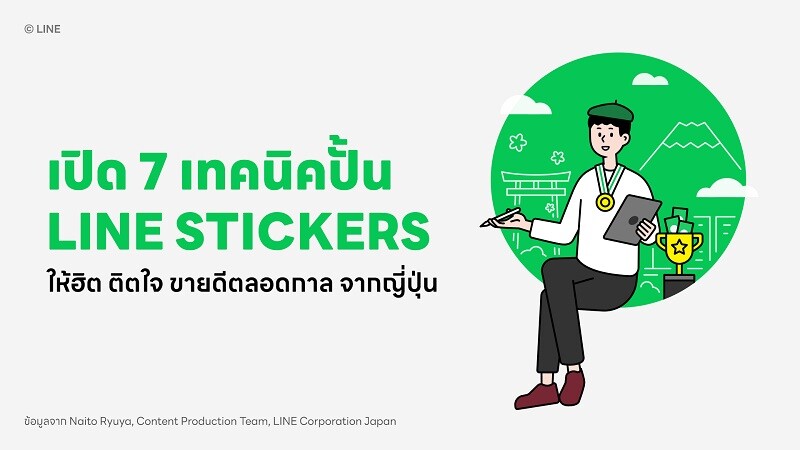 เปิด 7 เทคนิคสุดเอ็กซ์คลูซีฟจากญี่ปุ่น "ปั้น" LINE STICKERS ให้ฮิต ติดใจ ขายดีตลอดกาล