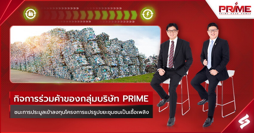 กิจการร่วมค้าของกลุ่มบริษัท PRIME ชนะการประมูลเข้าลงทุนโครงการแปรรูปขยะชุมชนเป็นเชื้อเพลิง