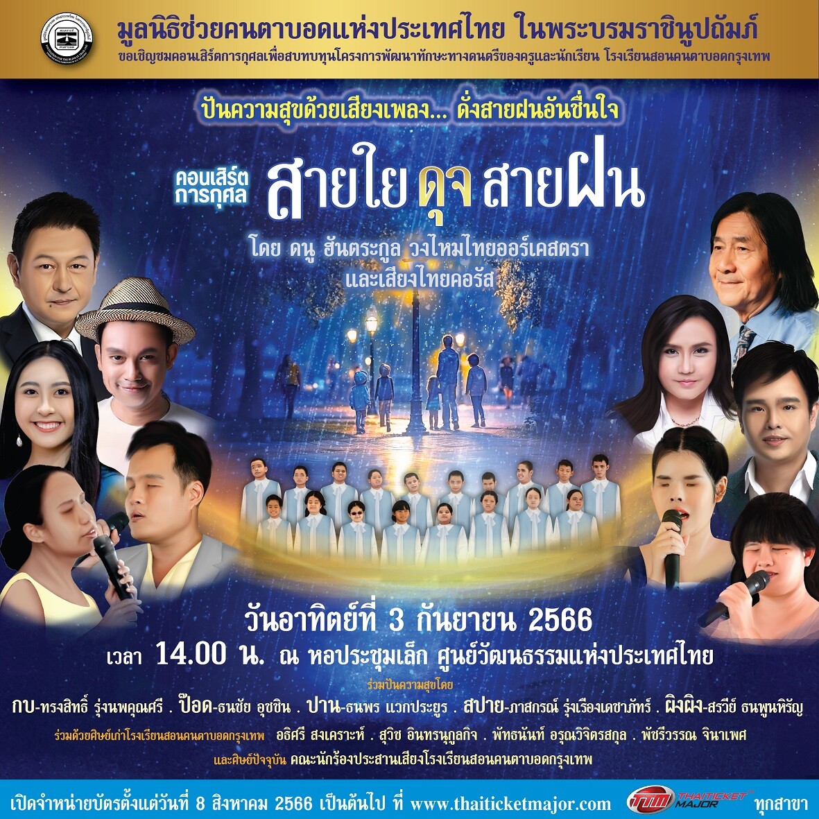 คอนเสิร์ตการกุศล "สายใยดุจสายฝน"