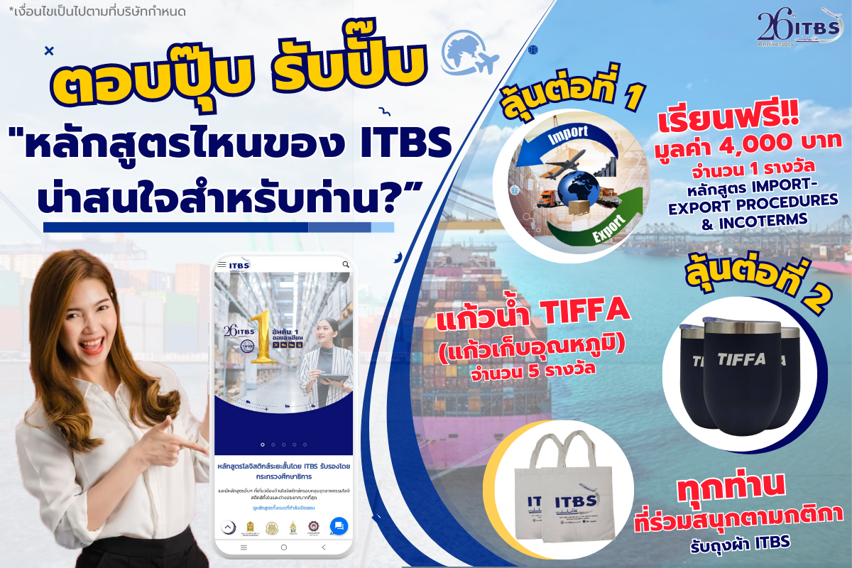 ITBS LOGISTICS ชวนร่วมสนุกลุ้นชิงรางวัล ภายใต้กิจกรรม "ตอบปุ๊ป รับปั๊ป "